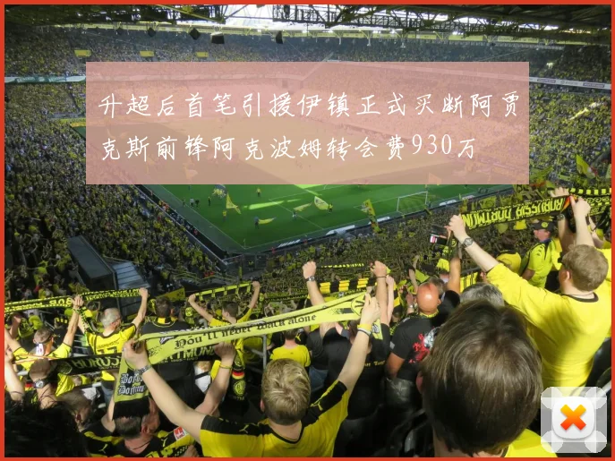 升超后首笔引援伊镇正式买断阿贾克斯前锋阿克波姆转会费930万