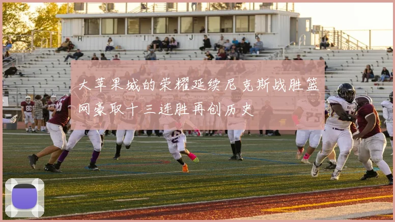 大苹果城的荣耀延续尼克斯战胜篮网豪取十三连胜再创历史