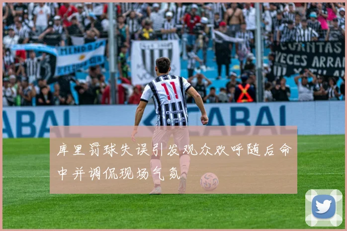 库里罚球失误引发观众欢呼随后命中并调侃现场气氛