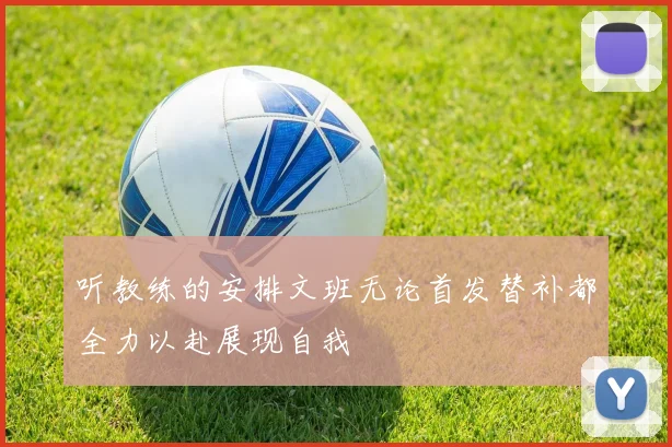 听教练的安排文班无论首发替补都全力以赴展现自我