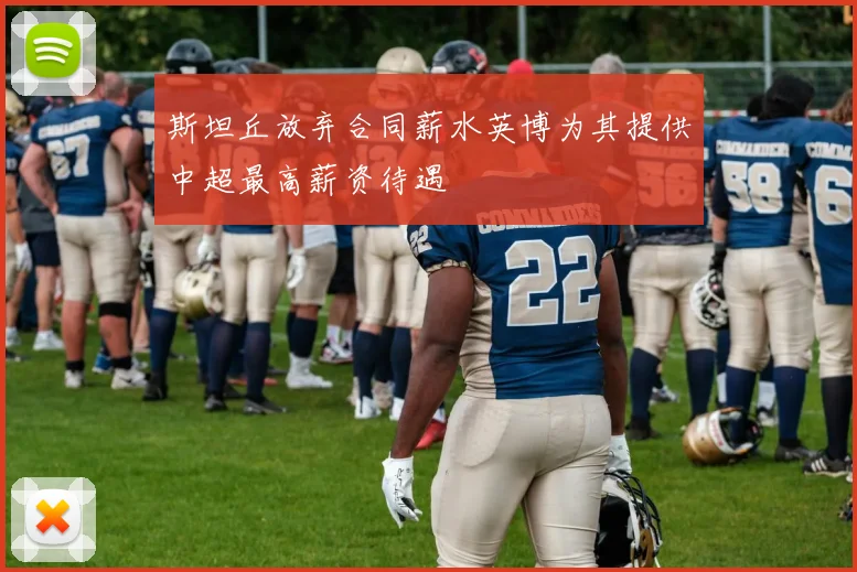 斯坦丘放弃合同薪水英博为其提供中超最高薪资待遇